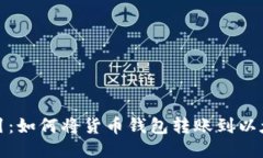 轻松导引：如何将货币钱