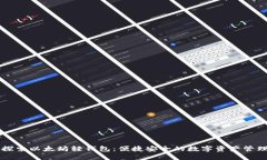 深入探索以太坊轻钱包：便捷安全的数字资产管