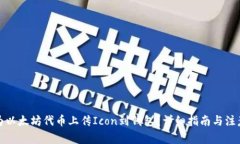 如何为以太坊代币上传Icon到钱包？详细指南与注