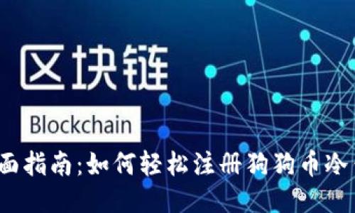  全面指南：如何轻松注册狗狗币冷钱包