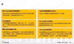 解密TokenIM 2.0：探索支持币