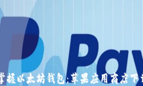 
快速掌握以太坊钱包：苹果应用商店下载指南