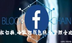轻松切换，小狐狸钱包账