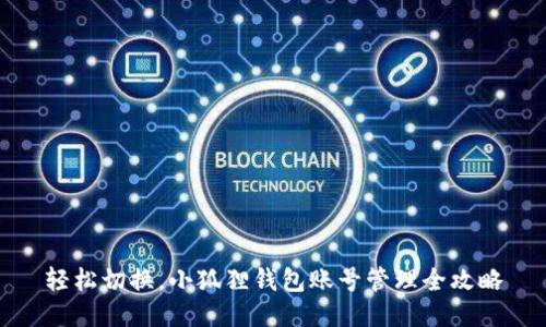 轻松切换，小狐狸钱包账号管理全攻略
