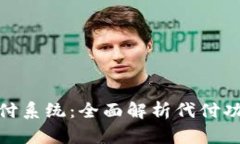TokenIM 2.0支付系统：全面解