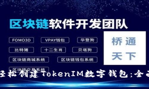 如何轻松创建TokenIM数字钱包：全面指南