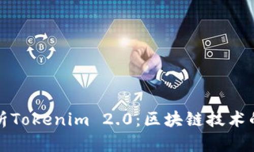 深入解析Tokenim 2.0：区块链技术的新时代