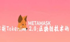 深入解析Tokenim 2.0：区块链