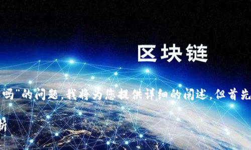 关于“tokenim假钱包可以给真钱包转账吗”的问题，我将为您提供详细的阐述，但首先，我为您设置一个和关键词，供后续参考。

Tokenim假钱包与真钱包转账的真相解析