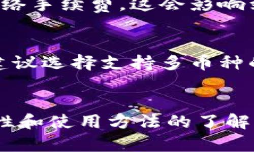 比特币钱包的选择与使用指南：安全、便捷与投资策略
比特币, 数字钱包, 投资策略/guanjianci

引言
随着比特币和其他数字货币的崛起，越来越多的人开始关注如何安全、有效地管理自己的数字资产。在众多管理比特币的工具中，比特币钱包无疑是最重要的一环。比特币钱包不仅仅是一个存储工具，它还是你与整个数字货币生态系统互动的桥梁。本文将深入探讨不同类型的比特币钱包、它们的优缺点，以及如何选择最适合你的比特币钱包。

比特币钱包的类型
比特币钱包可以按照存储方式分为两大类：热钱包和冷钱包。

h4热钱包/h4
热钱包是指通过互联网连接的数字钱包。这类钱包的优点在于使用方便，用户可以随时随地快速进行交易。热钱包通常是手机应用或电脑软件，适合频繁交易的用户。
ul
li优点：方便快捷，易于使用，适合日常交易。/li
li缺点：因连接互联网而面临安全风险，可能受到黑客攻击。/li
/ul

h4冷钱包/h4
冷钱包是指并不直接连接到互联网的数字钱包，通常以硬件设备或纸质形式存在。这类钱包的安全性相对较高，适合长期投资和保存大型资产。
ul
li优点：安全性高，难以被攻击，适合长期持有。/li
li缺点：不够方便，交易需要更多步骤。/li
/ul

如何选择合适的比特币钱包
选择比特币钱包是一个重要的决策，用户应根据自己的需求来决定。以下是几个选择钱包时需要考虑的因素：

h4安全性/h4
无论选择热钱包还是冷钱包，安全性都是首要考虑的。一些钱包提供多重签名功能、二步验证等安全特性，可大大提高资金的安全。

h4使用便捷性/h4
对于频繁交易的用户来说，钱包的便捷性可能更为重要。一些钱包提供良好的用户界面和快速的交易流程，可以节省用户的时间。

h4费用/h4
不同钱包在交易时可能会收取不同的费用，一些钱包在交易高峰期可能会收取更高的手续费。在选择钱包时，用户应了解清楚相关的费用信息。

h4支持的币种/h4
若用户计划不仅仅交易比特币，还想持有其他数字货币，那么支持多种数字货币的钱包将是更好的选择。

比特币钱包的使用步骤
使用比特币钱包的步骤通常包括下载钱包软件、注册账号、备份私钥、购买比特币、进行交易等。下面将详细介绍这些步骤。

h4下载钱包软件/h4
首先，用户需要选择合适的比特币钱包并下载相应的软件。推荐用户在官网或大型应用商店下载，确保软件的真实性。

h4注册账号/h4
下载完成后，用户需要注册一个账号。这一过程可能需要输入邮箱、设置密码等信息，与传统金融账户的注册过程类似。

h4备份私钥/h4
在钱包设置期间，用户将会生成一组私人密钥或备份助记词。这些信息是用户访问自己比特币的唯一凭证，因此必须妥善保管，一旦丢失将无法找回。

h4购买比特币/h4
用户可以通过交易平台或其他渠道购买比特币，并将其转入个人钱包。在交易中，用户需注意转账费用及充值时间。

h4进行交易/h4
购买到比特币后，用户可以自由进行交易。通过输入对方的钱包地址和想要转账的金额，即可完成交易。

常见问题解答

h4问题1：热钱包和冷钱包哪个更安全？/h4
热钱包和冷钱包各有各的特点，安全性相比之下，冷钱包通常被认为是更安全的选择。因为冷钱包不直接连接互联网，因此不易被黑客攻击。许多长期投资者和大额投资者倾向使用冷钱包来保存资产，以防丢失或盗窃。而热钱包则因其便捷性被广泛使用，尤其是在日常交易中，用户需要快速地进行资产交换。为了提高热钱包的安全性，用户可以采取额外的安全措施，如启用双因素验证、定期更新密码等。

h4问题2：如何确保比特币钱包的安全？/h4
要确保比特币钱包的安全，用户需要采取多种措施。这包括定期更新软件，以防止潜在的安全漏洞；使用强密码保护钱包，并启用双因素验证；定期备份钱包信息，并将其保存在安全的位置；尽量避免在公共网络下进行资金交易。此外，选择声誉良好的钱包供应商也是提升安全性的一项重要措施。最终，投资者应保持警觉，识别常见的网络诈骗与钓鱼攻击，从而保障自己的数字资产。

h4问题3：如何从比特币钱包转移资产？/h4
从比特币钱包转移资产的过程通常比较简单。用户首先需要打开自己所使用的钱包应用，找到转账或发送功能，输入接收方的比特币地址以及转账金额。在这之后，用户需要确认交易细节，确保信息无误。在确认后，用户还需支付一定的网络手续费，这会影响到转账的速度。完成这些步骤后，转账请求会被广播到比特币网络中，经过一系列验证和确认，交易最终将被记录在区块链上，接收者将在一定时间内收到比特币。需要注意的是，转账一旦确认就无法撤销，因此在每次交易时都要仔细确认。

h4问题4：我可以用比特币钱包存储其他数字资产吗？/h4
这主要取决于用户选择的钱包类型。一些比特币钱包专注于仅支持比特币，而其他钱包则提供对多种数字资产的支持，包括以太坊、莱特币等。因此，在选择钱包时，用户应查看该钱包所支持的资产种类。如果用户希望存储多种加密货币，建议选择支持多币种的数字钱包，例如某些硬件钱包或大型交易所的数字钱包。同时，用户也应了解各种资产之间的转账和交易规则，以确保资产的安全和流动性。

结论
比特币钱包是管理数字货币的重要工具，选择适合自己的钱包类型对于保障资产安全至关重要。用户应根据个人需求，综合考虑钱包的安全性、使用便捷性以及支持的币种，做出明智的选择。随着比特币市场的不断发展，保持对钱包安全性和使用方法的了解也是不可或缺的。希望本文能为你在选择和使用比特币钱包时提供有价值的帮助。