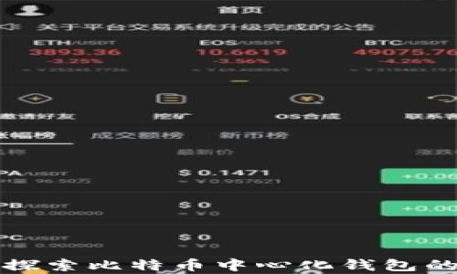 
  深入探索比特币中心化钱包的利与弊