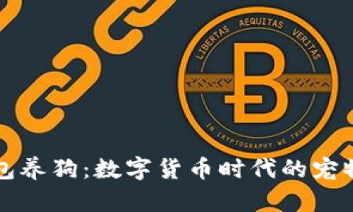 用比特币钱包养狗：数字货币时代的宠物经济新机遇