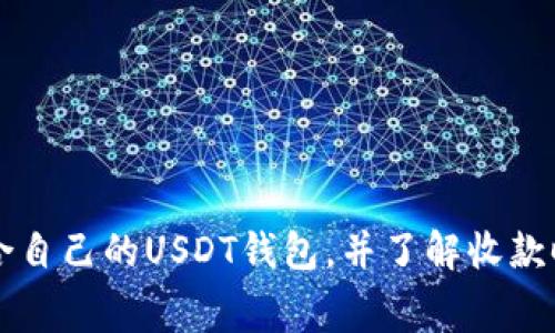 如何选择适合自己的USDT钱包，并了解收款时的矿工费用