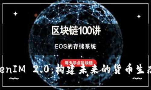 TokenIM 2.0：构建未来的货币生态链