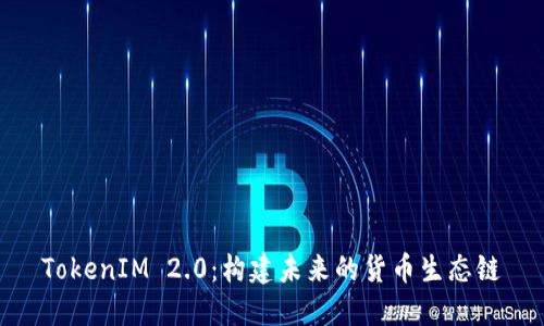 TokenIM 2.0：构建未来的货币生态链