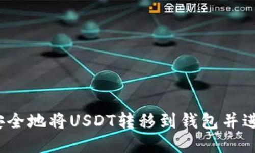  如何安全地将USDT转移到钱包并进行提现