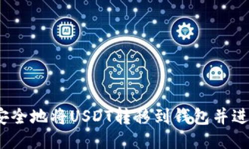  如何安全地将USDT转移到钱包并进行提现