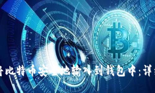 如何将比特币安全地输入到钱包中：详细指南