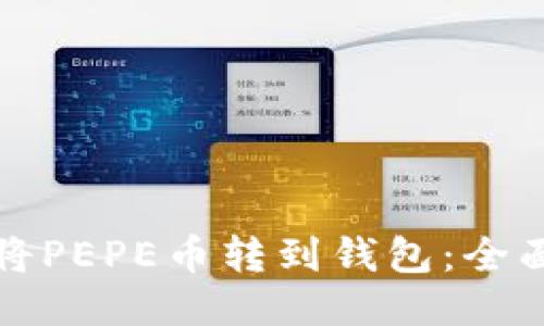 如何将PEPE币转到钱包：全面指南