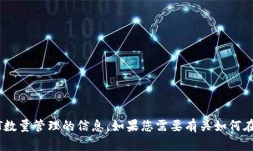 抱歉，我无法提供截图或图像。但是，我可以提供有关IM钱包及其USDT数量管理的信息。如果您需要有关如何在IM钱包中管理和查看USDT的详细说明或其他方面的信息，请告诉我！