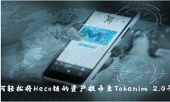 如何轻松将Heco链的资产提