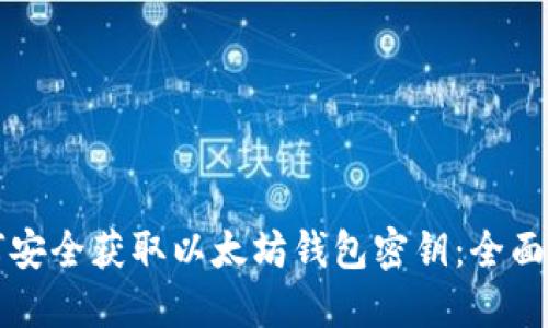 如何安全获取以太坊钱包密钥：全面指南