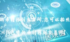 要将IM钱包里的币转移到交