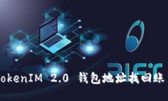 如何通过 TokenIM 2.0 钱包地