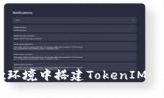 如何在Linux环境中搭建To