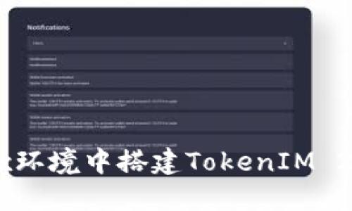如何在Linux环境中搭建TokenIM 2.0：完整指南