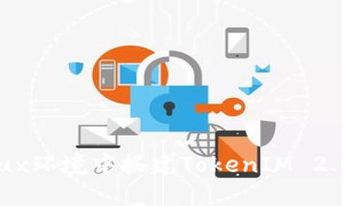 如何在Linux环境中搭建TokenIM 2.0：完整指南