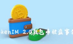 震惊！TokenIM 2.0钱包币被盗
