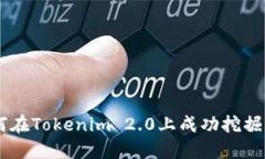 如何在Tokenim 2.0上成功挖掘