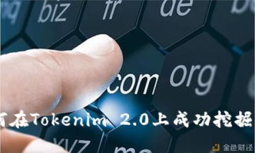 如何在Tokenim 2.0上成功挖掘BDP