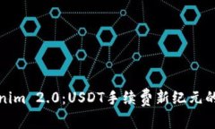 Tokenim 2.0：USDT手续费新纪