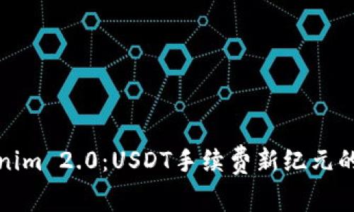 Tokenim 2.0：USDT手续费新纪元的开启