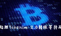 如何高效处理Tokenim 2.0转账