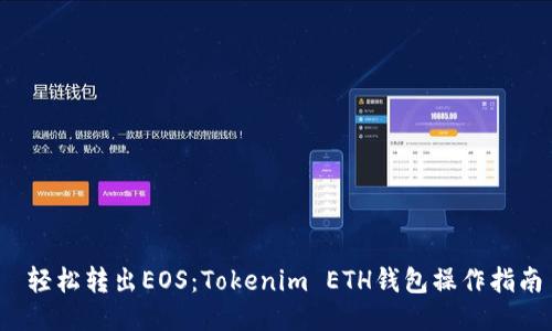  轻松转出EOS：Tokenim ETH钱包操作指南
