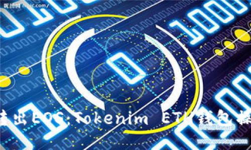  轻松转出EOS：Tokenim ETH钱包操作指南