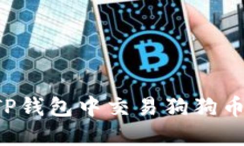 : 如何在TP钱包中交易狗狗币：完整指南