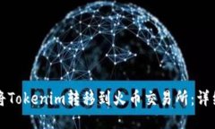 如何将Tokenim转移到火币交