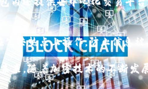 trx主网钱包是哪个/trx主网钱包是哪个
TRON, 主网钱包, 加密货币/guanjianci

TRON主网介绍
TRON是一个基于区块链技术的去中心化平台，由创始人孙宇晨于2017年推出。TRON的目标是为全球的内容创作者提供一个自由、平等的互联网环境，使他们能够直接与消费者建立联系，省去中介平台带来的成本。TRON的主网于2018年正式上线，过程中采用了DPoS（Delegated Proof of Stake）共识机制。TRON主网不仅提供快速的交易确认时间，还支持高吞吐量，适宜于各种去中心化应用和智能合约的开发。

TRX主网钱包介绍
TRX主网钱包是存储TRON（TRX）加密货币的数字钱包。其主要功能是允许用户安全地存储、发送及接收TRX和TRC10/TRC20代币。由于TRON生态系统的不断扩展，市场上出现了多种支持TRX的区块链钱包，各具特色。用户在选择主网钱包时，应考虑安全性、易用性、用户界面、兼容性以及是否支持各种管理功能等方面。

常见的TRX主网钱包
1. **TronLink**: TronLink是TRON官方推荐的钱包，其提供浏览器扩展和手机应用两种版本，支持简单易用的界面和多种功能，包括资产管理、DApp访问等。用户能够直观地管理自己的TRX资产，并与智能合约进行交互。

2. **TronWallet**: TronWallet是一款去中心化的移动钱包，具备强大的隐私保护功能，用户数据完全由个人掌握。该钱包支持TRX及TRC20代币，用户可以参与TRON投票、购买DApp等多种操作。

3. **Atomic Wallet**: 作为一款多链钱包，Atomic Wallet支持众多加密资产管理，包括TRX。它的特点是内置的去中心化交易所（DEX），用户能够方便地在钱包内直接交换不同的加密货币。此外，Atomic Wallet还提供高度的安全性，私钥只保存在用户设备上。

安全性与保护
无论选择哪个钱包，用户在使用TRX主网钱包时都应具备一定的安全意识。建议定期备份钱包，使用强密码，并开启双重身份验证（2FA）。此外，切勿将私钥或助记词分享给任何人，避免通过未知渠道下载钱包应用，以防止被恶意攻击。

TRON生态系统的未来发展
随着TRON生态的不断发展，其钱包用户的需求将会更加多样化。未来，更多的DApp将出现在TRON平台上，用户对便捷的资产管理工具的关注度会持续增加。TRON也在不断推出新功能，以吸引用户和开发者，加强社区的参与度。通过不断迭代和，TRON主网钱包有望成为用户资产管理的首选工具。

有关TRX主网钱包的常见问题

h4问题1: 如何选择合适的TRX主网钱包？/h4
选择合适的TRX主网钱包要考虑多个因素，包括安全性、易用性、功能丰富性等。用户首先应确立自己的需求，例如是否需要移动端支持、是否需要多币种功能等。此外，用户还可查阅相关评测与使用经验，比较不同钱包的优缺点。最后，确保所选钱包的开发团队具有良好的声誉与信誉，避免使用来历不明的钱包服务。

h4问题2: TRX主网钱包的安全性如何保障？/h4
保障TRX主网钱包安全，需要用户采取多重措施。首先，选用信誉良好的钱包，确保其采用了先进的加密技术和安全机制。其次，定期更新钱包应用至最新版，以防漏洞被利用。此外，用户要保持警惕，避免钓鱼网站和恶意软件，不随意点击陌生链接。最后，定期备份助记词和私钥，并将备份信息保存在安全的地方。

h4问题3: TRX主网钱包的常用功能有哪些？/h4
TRX主网钱包的常用功能包括：资产存储、TRX转账、DApp访问、投票及参与TRC20代币的管理。一般情况下，用户能够方便地在钱包中查看账户余额和交易记录，实时掌握资产情况。此外，某些钱包内还提供去中心化交易平台和资产交换功能，使用户可以直接在钱包中进行资产交易，提升了便捷性。

h4问题4: 如何在TRX主网钱包中进行资产恢复？/h4
在TRX主网钱包中进行资产恢复，一般需要用户提供备份的助记词或私钥。用户打开钱包应用，选择资产恢复选项，将助记词逐一输入，确认后即能恢复账户访问。此过程要确保环境安全，避免在公共热点上操作，防止信息被人截取。而在输入助记词时，用户应确认顺序和拼写正确，确保恢复顺利完成。

综上所述，TRX主网钱包在TRON生态系统中扮演着重要的角色，是用户管理TRX及相关资产的基础设施。了解钱包的选择、安全措施以及功能，将有助于用户更好地参与到加密货币的世界中。在未来，随着加密技术的不断发展，主网钱包也将不断演进，提供更丰富的功能与服务。