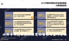 比特币钱包收款地址变动解析与应对策略