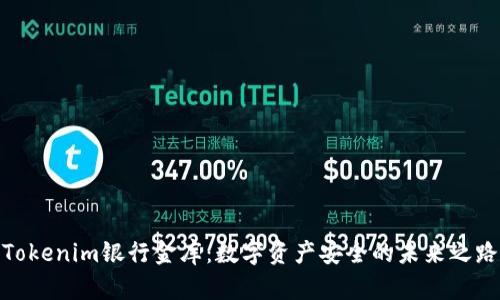 Tokenim银行金库：数字资产安全的未来之路