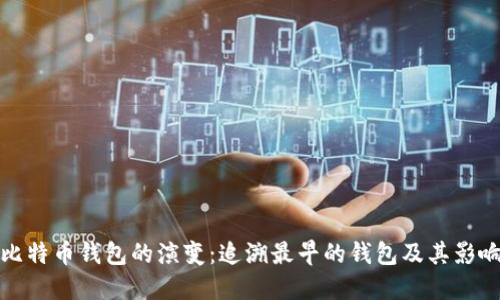 比特币钱包的演变：追溯最早的钱包及其影响
