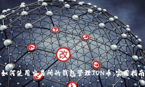如何使用交易所的钱包管理TON币：实用指南