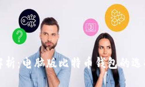 全方位解析：电脑版比特币钱包的选择与使用