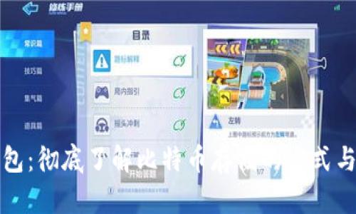 比特币钱包：彻底了解比特币存储的方式与安全保障