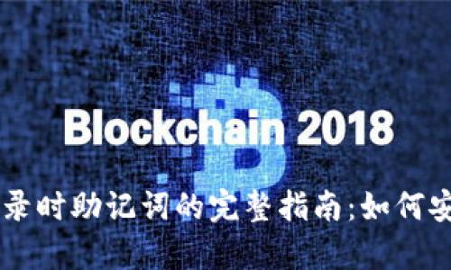以太坊钱包登录时助记词的完整指南：如何安全保存和使用