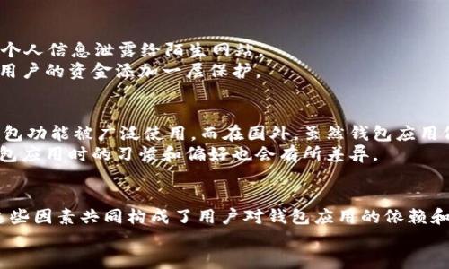   OP手机中的钱包为何删不掉？探寻隐藏的技术与实用性 / 
 guanjianci OP手机, 钱包, 删除问题 /guanjianci 

引言
智能手机已经成为我们日常生活中不可或缺的一部分，尤其是OP系列手机以其独特的设计和强大的功能赢得了广大用户的青睐。在这些功能中，钱包应用的出现为用户提供了极大的便利，但许多人发现这个功能并不是那么容易删除。本文将探讨OP手机中钱包应用无法删除的原因，以及背后的技术逻辑、实用性、用户体验等方面的分析。

1. OP手机钱包应用的背景与功能
OP手机的“钱包”功能集成了多种便捷的支付及财务管理服务，比如移动支付、转账、账户管理等。随着移动支付的普及，越来越多的用户开始依赖智能手机进行各类交易。在这个背景下，OP手机积极整合钱包功能，旨在为用户提供一站式的金融服务。
OP手机的“钱包”应用不仅支持与银行账户的关联，还能整合其他支付工具，如支付宝、微信支付等。此外，用户的消费记录和账单管理都可以通过这个应用进行追踪，增强了用户对财务状况的掌控。

2. 为什么OP手机中的钱包无法删除？
许多用户在使用OP手机时发现，钱包应用在设置中无法被删除。这主要与系统设计和用户体验相关。
首先，从系统生态的角度看，OP手机的“钱包”应用被设计为手机系统的一部分，而不是单独的第三方应用。这种设计使得钱包应用在系统中占据重要地位，删除它可能会影响到其他依赖此功能的应用或服务。
其次，就用户体验而言，OP手机希望用户能够更方便地进行日常消费和财务管理，而不是让用户在多个应用中反复切换。因此，手机厂家往往会把某些实用功能（如钱包）预装在手机系统中，确保用户可以随时使用这些服务，而不需要重新下载或激活。

3. 删除钱包应用的替代方法
尽管OP手机用户无法直接删除钱包应用，但仍有一些方法可以有效减少手机主界面的干扰。
首先，用户可以将钱包应用移动到文件夹中，或者放在不常使用的页面，这样可以降低其在主屏幕上的可见性。此外，用户还可以在设置中选择隐藏某些应用，这也能减少钱包应用对日常使用的影响。
其次，用户还可以选择不使用钱包功能。这意味着他们可以在日常使用中选择使用其他支付方式，减少对该应用的依赖。即便钱包未能删除，用户仍然可以通过个人的使用习惯来降低它的干扰。

4. OP手机钱包的实用性分析
尽管用户可能希望删除钱包应用，但它的存在实际上为用户带来了多种便利，尤其是在移动支付盛行的背景下。
首先，钱包应用支持多种支付方式，给用户带来极大的灵活性。用户不需要将过多的支付应用安装在手机中，只需要一个钱包应用即可管理所有的支付需求。
其次，钱包应用通常与用户的银行账户高度集成，实时显示账户余额和消费记录，帮助用户有效进行财务管理。这种高效的管理方式显著提升了用户的生活质量。

5. 用户在使用OP手机钱包应用时的常见问题
在使用OP手机钱包的过程中，用户常常会遇到一些问题，包括支付失败、账户安全以及隐私保护等。
首先，关于支付失败，可能由多种原因导致，包括网络连接不稳定、账户余额不足或与银行系统的兼容性问题。用户可以通过检查网络连接和账户状态来解决这类问题。
其次，账户安全是用户非常关心的话题。OP手机在设计钱包应用时，往往会配备多重安全措施（如指纹识别、面部识别等）来确保用户的资金安全。然而，用户自身也需要定期更改密码，并保持警惕，以防遭遇网络诈骗。
最后，隐私问题同样值得关注。用户在使用钱包申请时，往往需要提供大量个人信息，因此确保这些信息的安全至关重要。用户在设定账户时，需要仔细阅读隐私条款，并对不必要的信息开放持谨慎态度。

可能相关的问题探讨
1. OP手机的其他预装应用是否也有类似的删除限制？
与钱包应用类似，OP手机中其他一些预装应用也难以删除。这些应用的设计理念和钱包应用相似，其目的是增强系统的整体功能性和用户体验。很多预装的应用是为了确保用户在购买手机后拥有完整的功能体验而存在的。
例如，系统自带的相机、相册、浏览器等，这些应用通常与手机的核心功能密切相关，而其使用频率是相当高的。这意味着即便用户对某些应用没有特别需求，这些功能仍然是设备性能和用户体验不可分割的一部分。
不过，用户依然可以通过关闭应用或隐藏它们的方法，来在一定程度上减轻这些应用于日常使用中的影响。

2. OP手机钱包是否支持多种支付方式？
是的，OP手机的钱包应用通常支持多种支付方式，包括支付宝、微信支付、银行转账等。这样一来，用户可以通过钱包应用直接管理各类支付账号，简化了支付过程。
此外，钱包应用内的功能还可能包括积分管理、优惠券管理等，使得用户在购物时可以享受更多的优惠。对于那些常常在线购物或者进行线下消费的用户来说，OP手机的这种便捷支付功能显得尤为重要。

3. 如何确保OP手机钱包的安全性？
确保OP手机钱包的安全性首先需要用户在设置中启用强密码、指纹或面部识别等多重安全验证。此外，用户还需定期更新现有的密码，并确保不将个人信息泄露给陌生网站。
其次，用户在使用公共Wi-Fi或不熟悉的网络时，应该保持警惕，尽量避免进行涉及财务信息的操作。使用双重身份验证等额外安全措施，也可以为用户的资金添加一层保护。

4. OP手机钱包在国内外的使用差异是什么？
OP手机钱包在国内和国外的使用情况和特点有所不同。在国内，移动支付普及率极高，用户主要依赖支付宝和微信支付等应用，这使得OP手机的钱包功能被广泛使用。而在国外，虽然钱包应用仍然受到欢迎，但由于金融服务的多样性，用户可能更倾向于使用当地的支付工具。
此外，国际用户可能对隐私和数据保护有更高的关注度，因此他们在使用钱包应用时会更加谨慎。地域文化和法律法规的不同，使得用户在使用钱包应用时的习惯和偏好也会有所差异。

总结
综合来看，虽然OP手机中的钱包应用无法直接删除，但其存在确实为用户的日常生活带来了极大的便利。从系统设计、用户体验到钱包的实用性，这些因素共同构成了用户对钱包应用的依赖和信任。面对用户的种种使用疑问，我们分析了许多相关问题，以便为用户提供更全面的理解与应对策略。
在未来，随着移动支付和电子钱包技术的进一步发展，OP手机的用户体验也必定会随着市场需求与技术技术创新的推动而不断演进。
